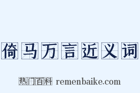 倚马万言近义词是什么意思的图片